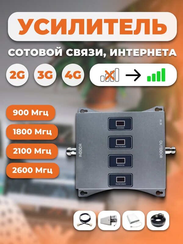 Комплект усилитель сотовой связи GSM/3G/4G Репитер 800/1800/2100/2600 МГц