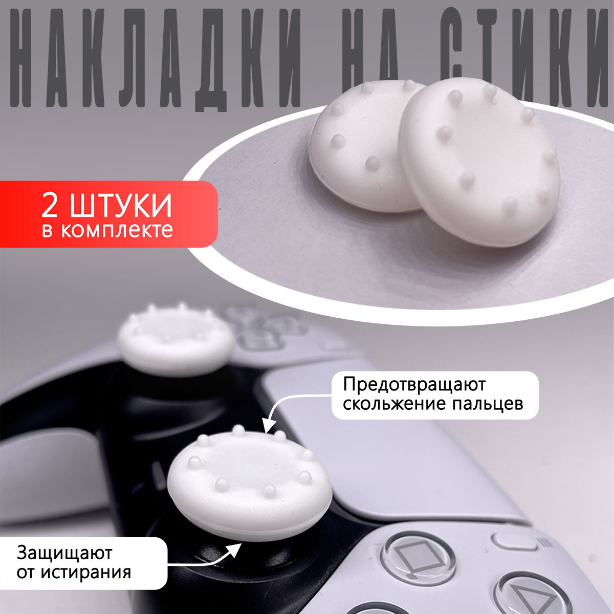 Накладка на стик для геймпада NoBrand White для Playstation 4