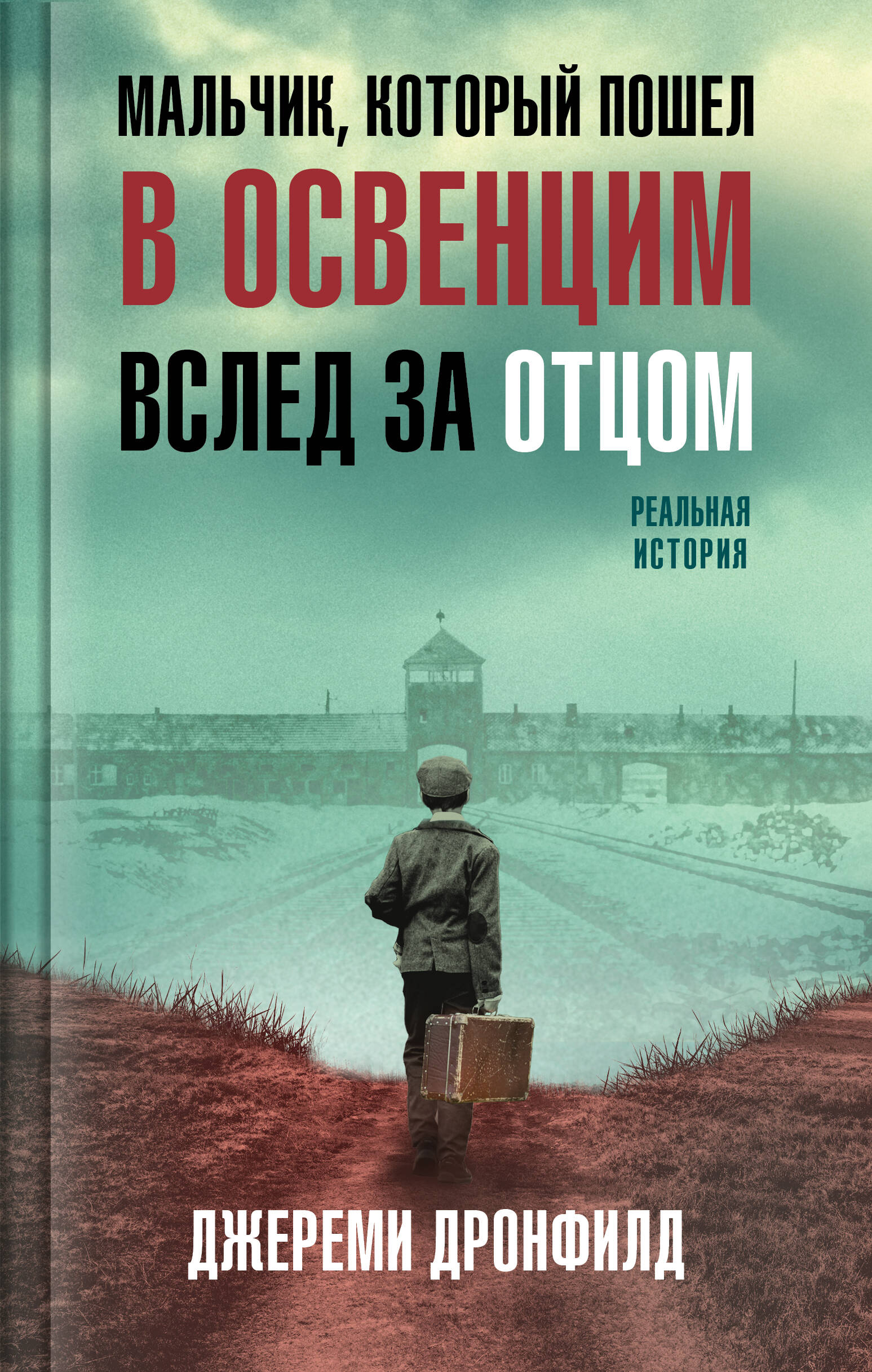 

Мальчик, который пошел в Освенцим вслед за отцом. Реальная история