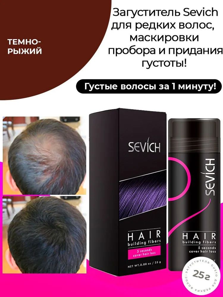 Загуститель для волос Sevich рыжий, 25 г загуститель для волос sevich 40 г