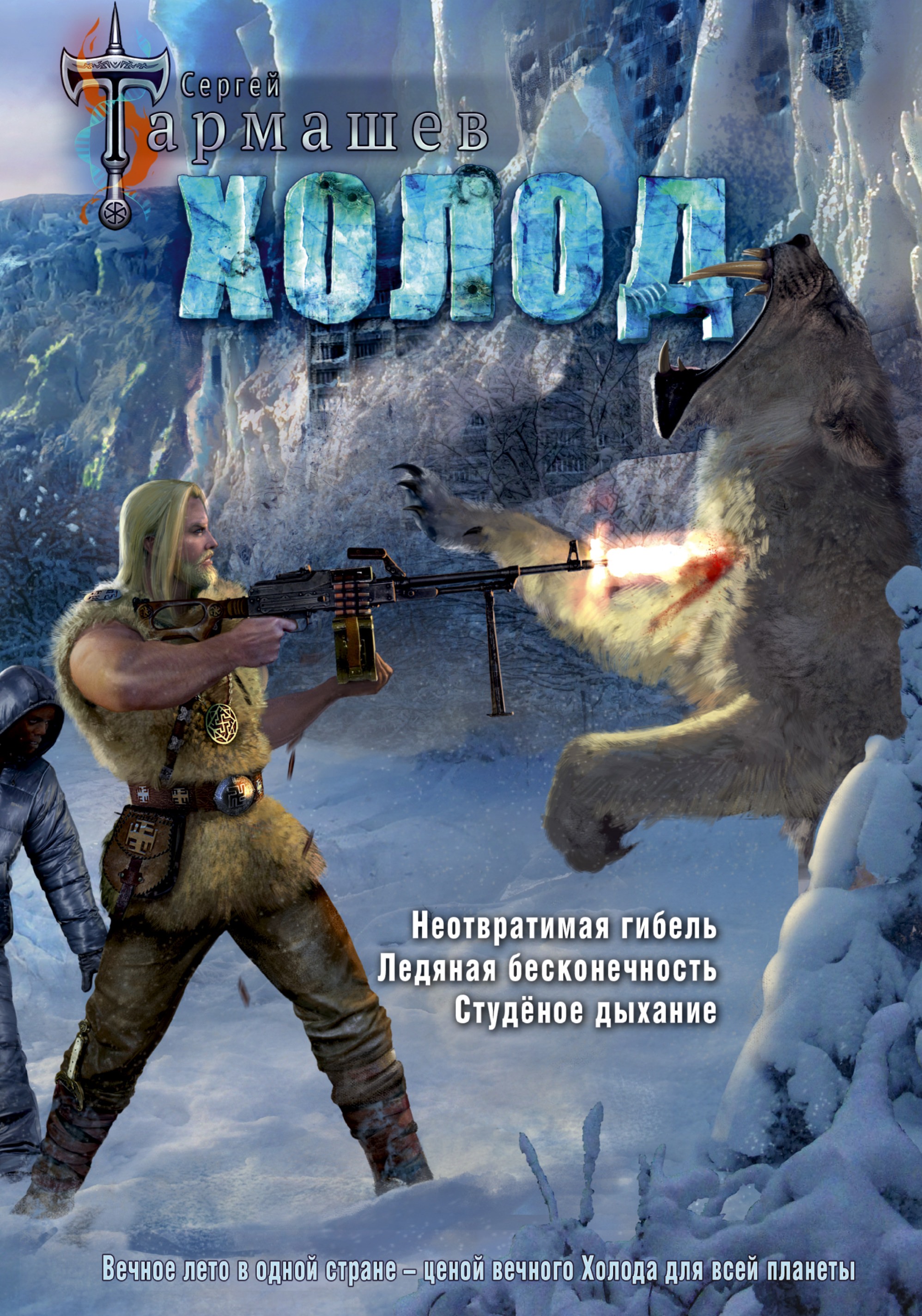 

Холод (3 книги в 1)