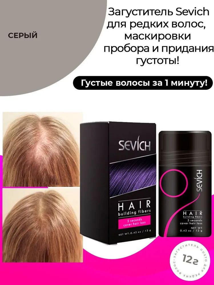 Загуститель для волос Sevich седой, 12 г пудра загуститель для волос toppik hair building fibers русый 27 5 гр