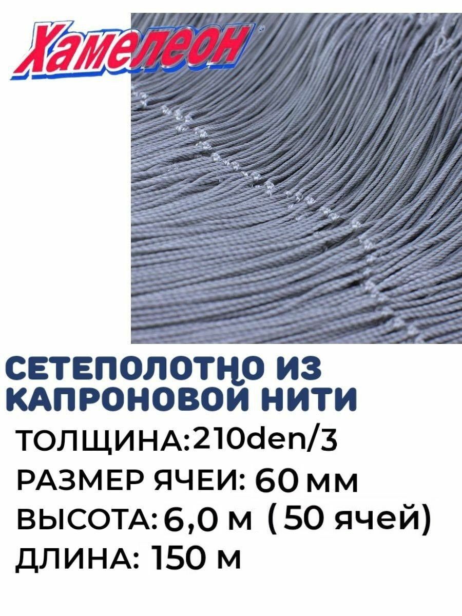 

Сетеполотно капрон, толщина 210den/3,ячея 60,высота 6 м, Серый