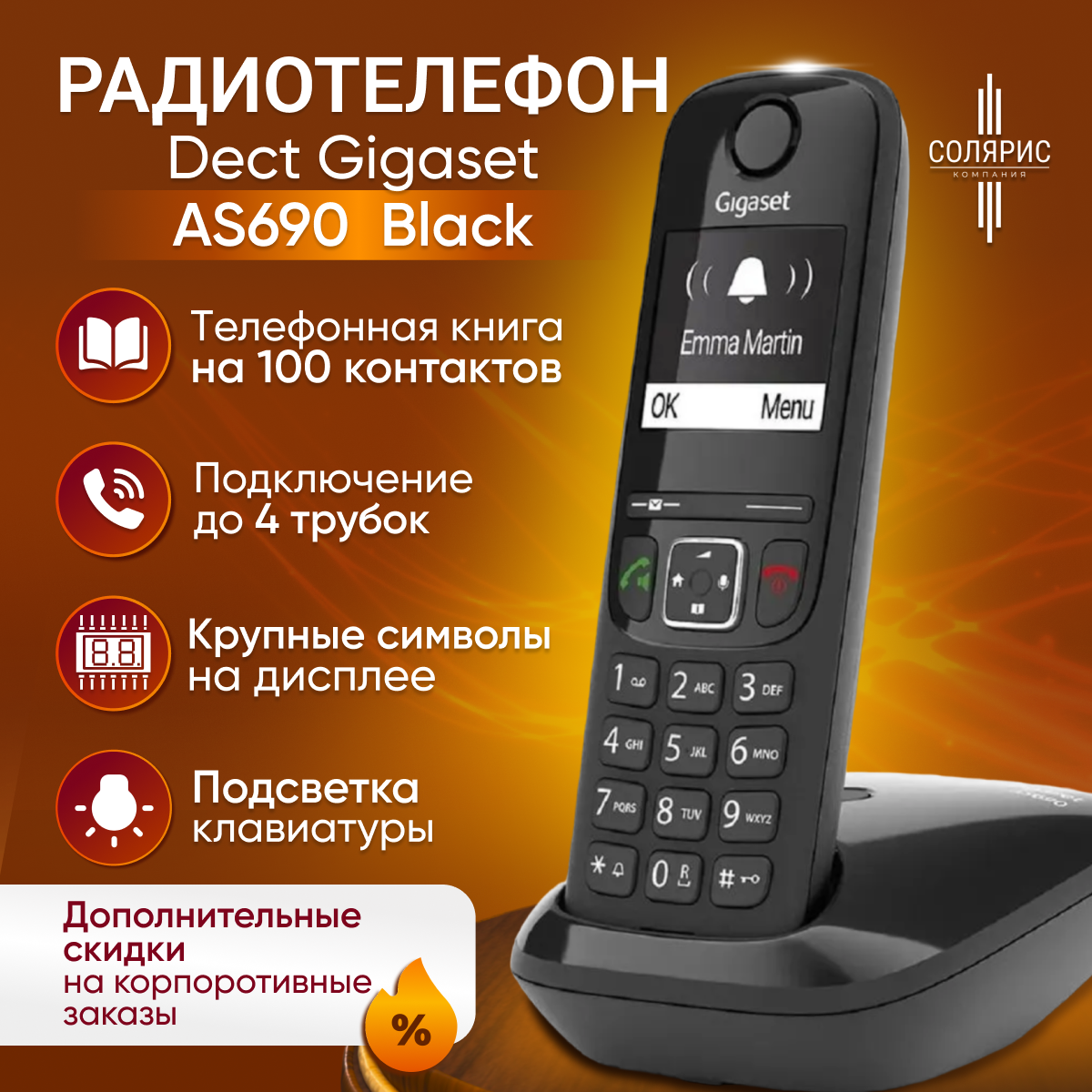 

DECT телефон Gigaset AS690 SYS черный, AS690 SYS