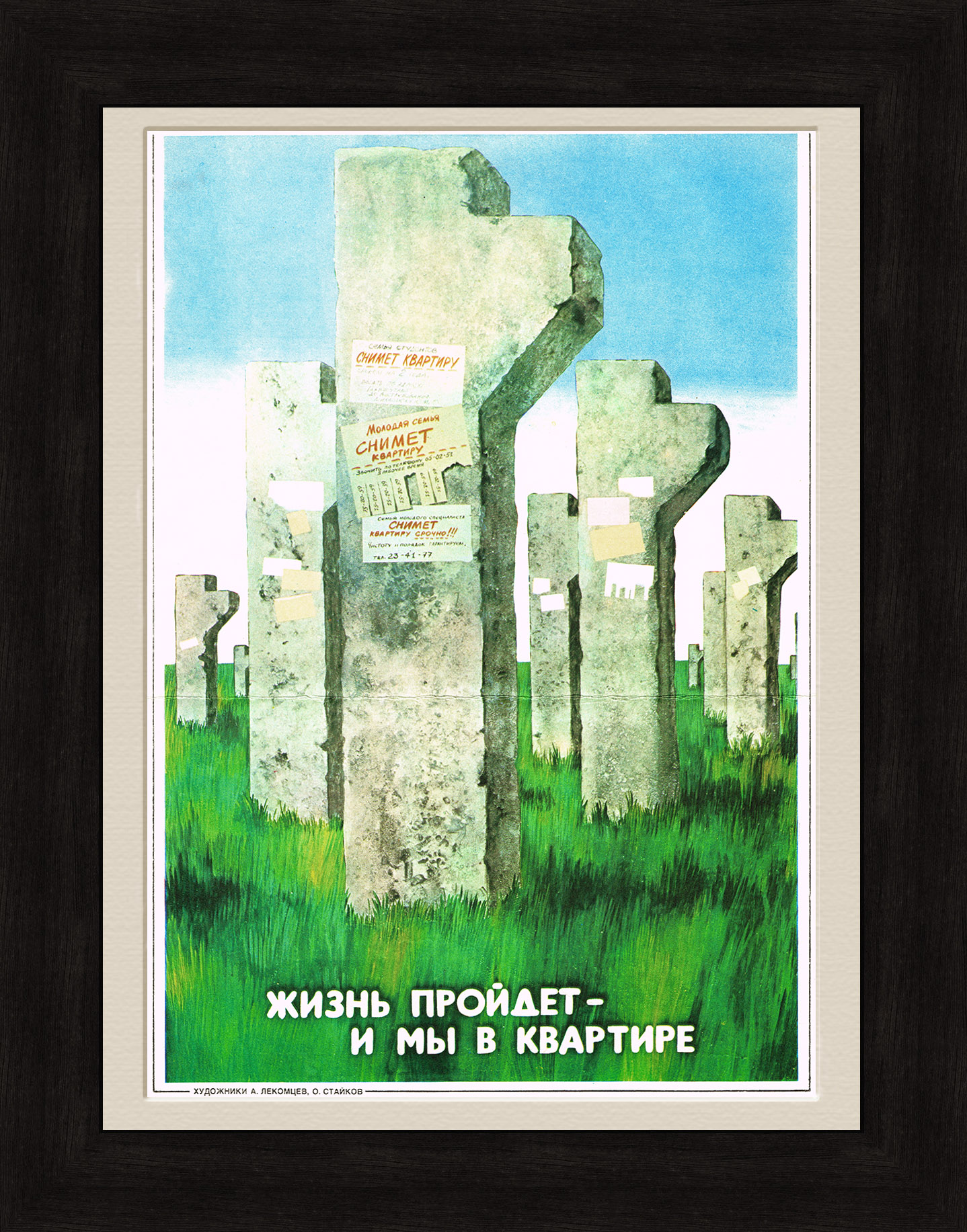 

Жизнь пройдет - и мы в квартире плакат периода Перестройки
