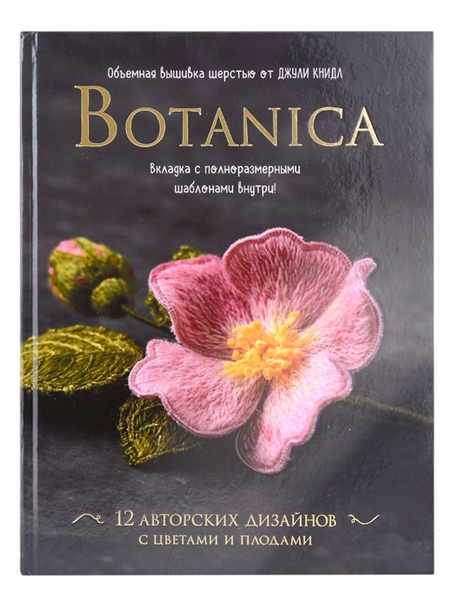 

Книга Botanica. 12 авторских дизайнов с цветами и плодами. Объемная…