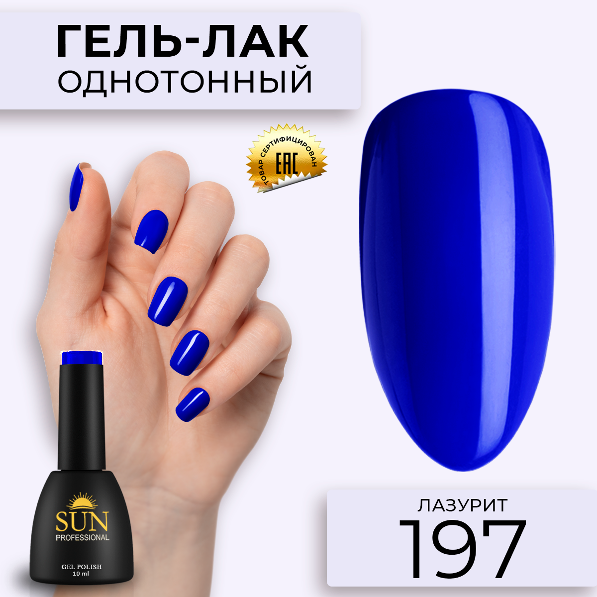 Гель-лак для ногтей SUN Professional 197 Лазурит 10мл