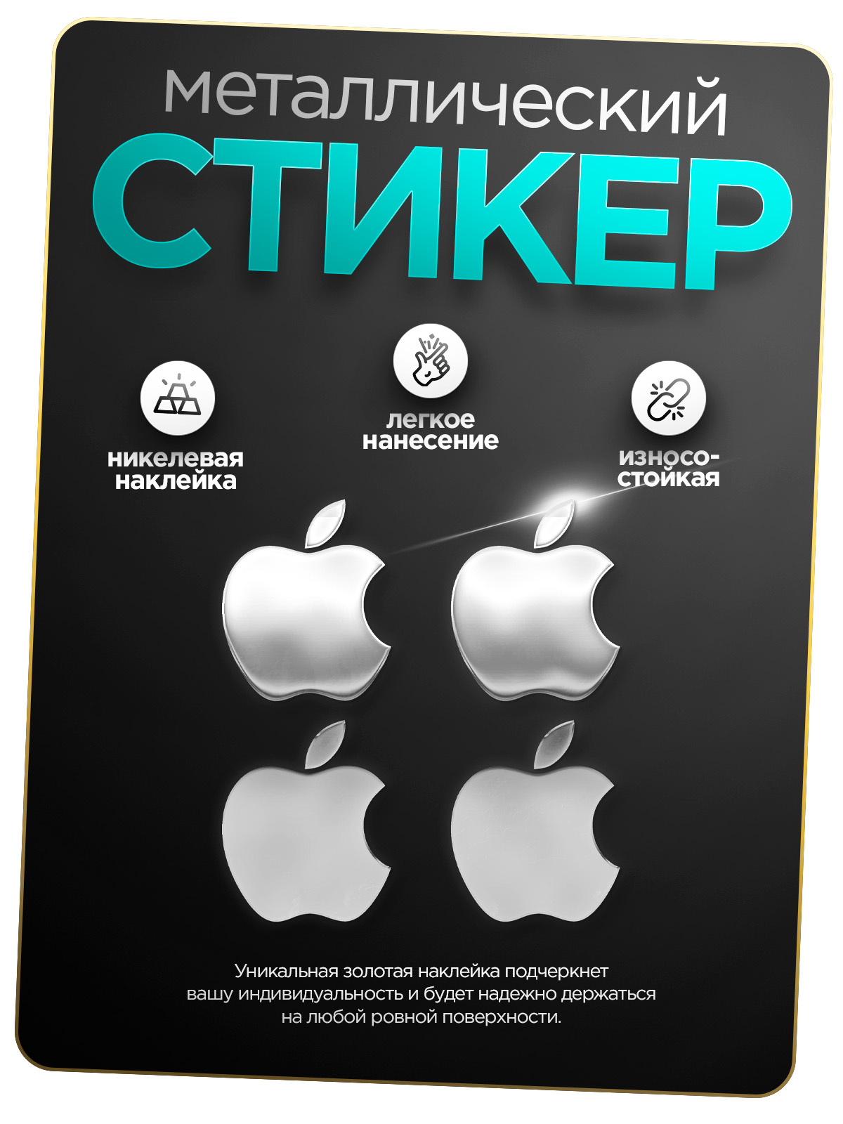 

Наклейка на телефон Silver&Golden Sticker apple серебряная