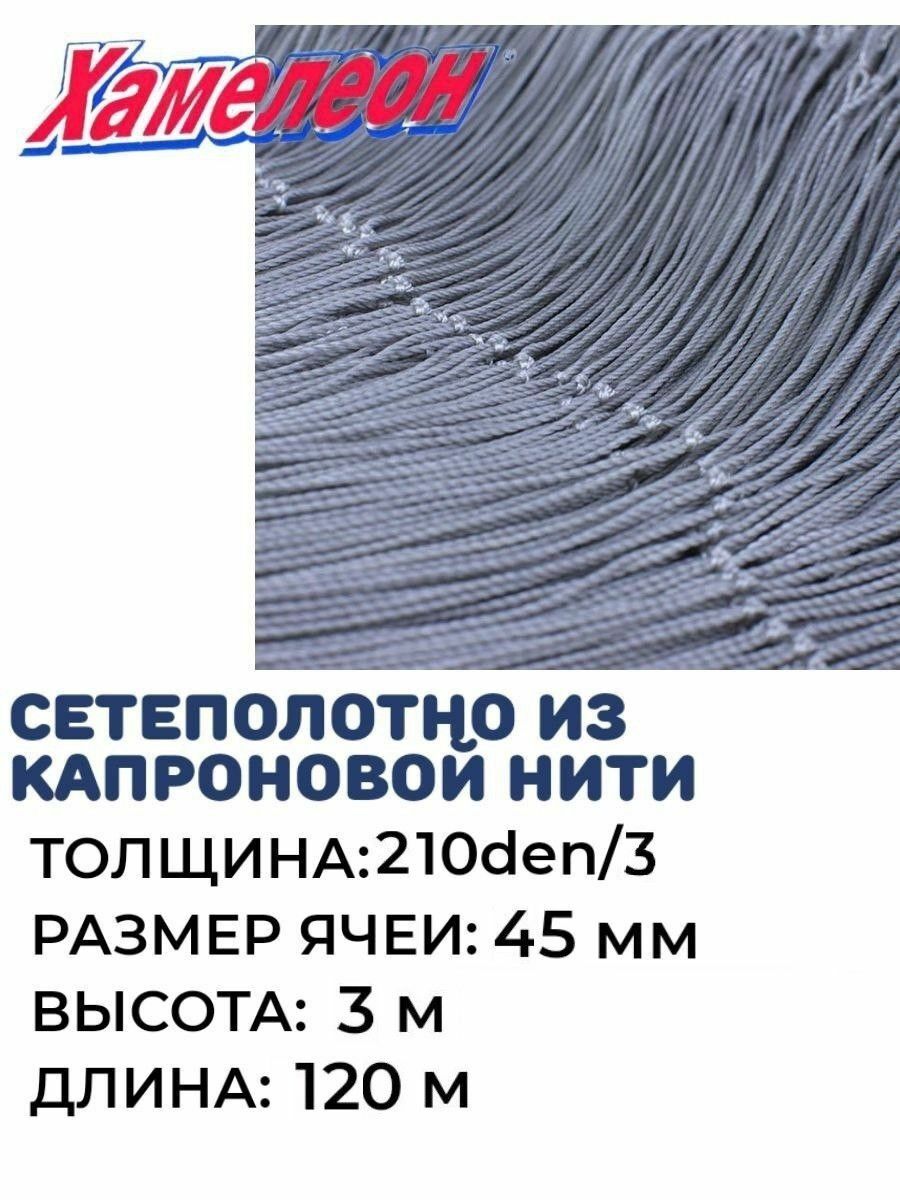 

Сетеполотно капрон, толщина 210den/3,ячея 45,высота 3м, Серый