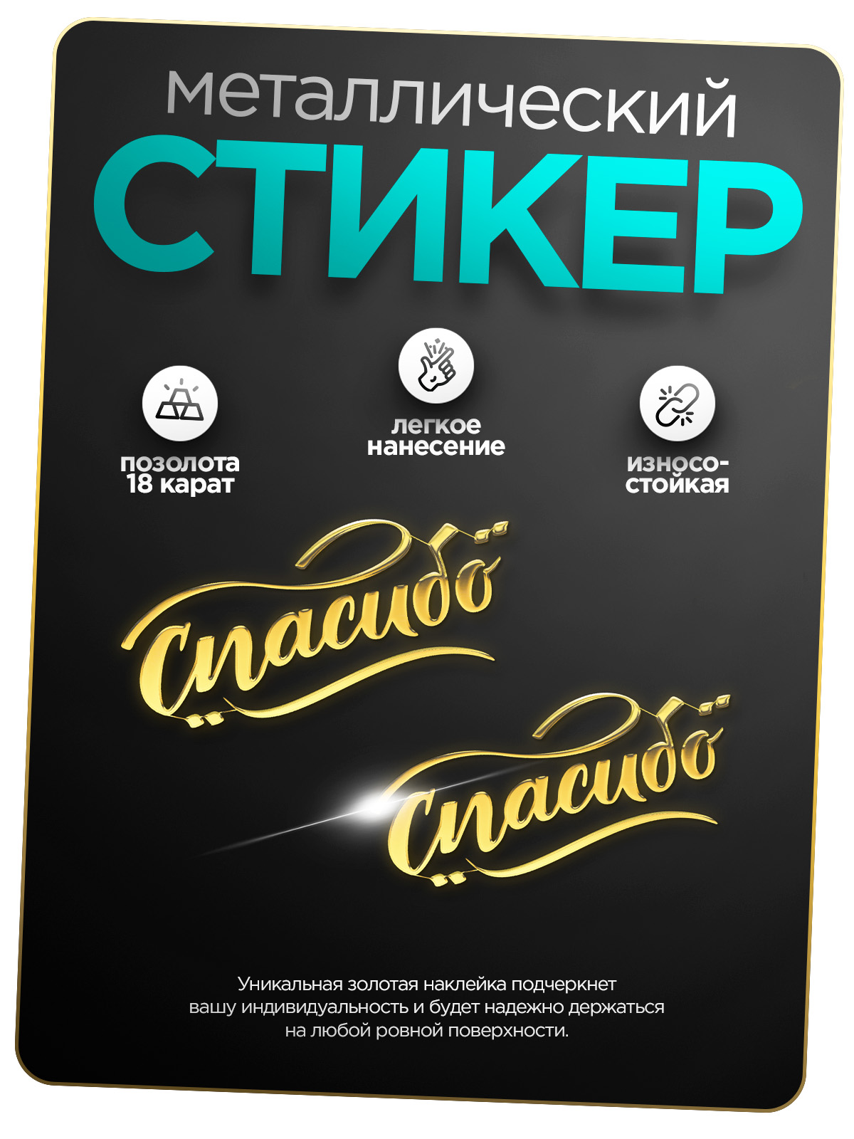 Наклейка для творчества Silver&Golden Sticker Спасибо 2 шт