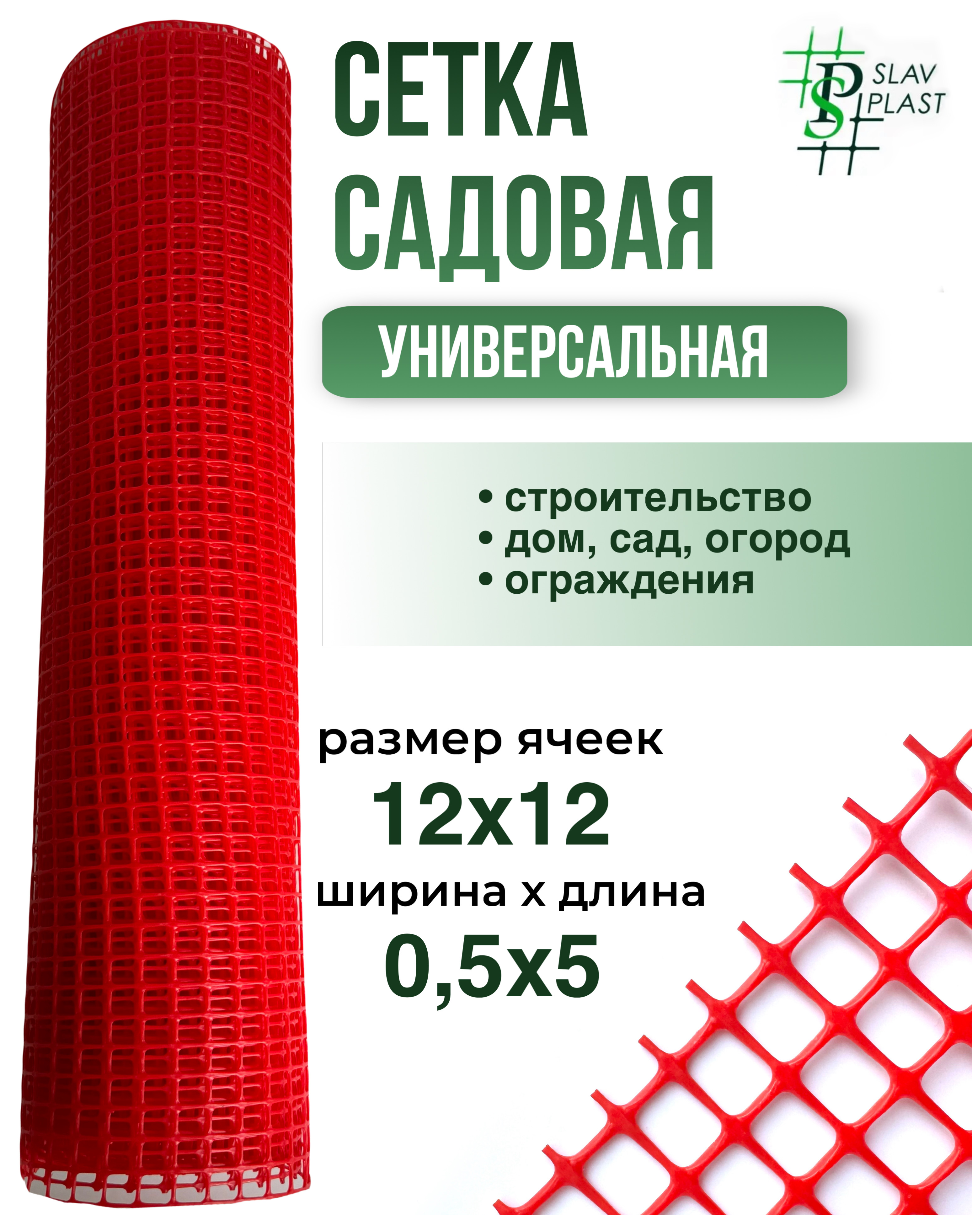 

Сетка садовая Слав Пласт мелкая ячейка 12*12 мм 0,5*5 м красн в рулоне 5 метров 1 шт, Красный, мелкая ячейка 12*12 мм 0,5*5 м