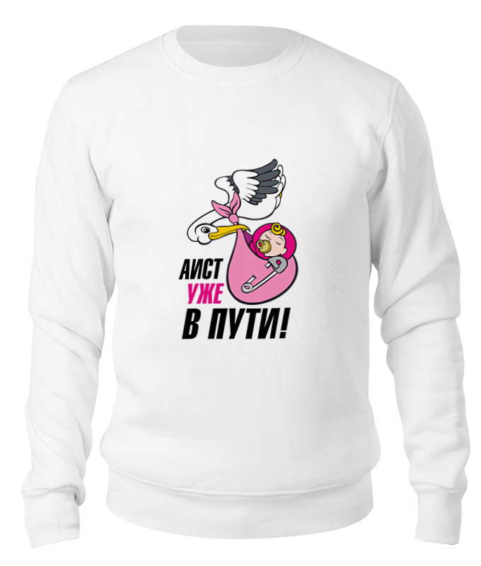 

Свитшот унисекс Printio Аист уже в пути белый XL, Аист уже в пути