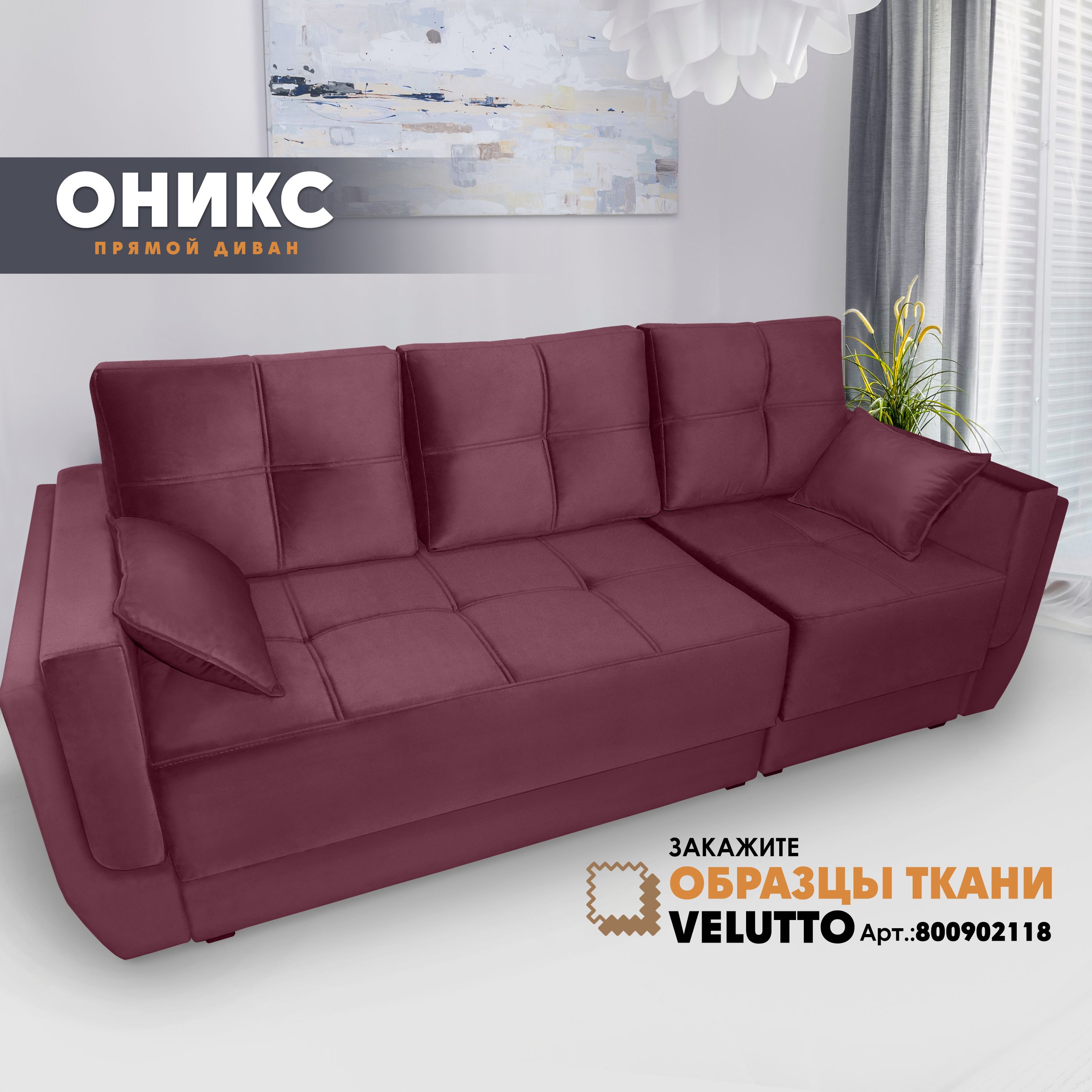 

Прямой диван Берёзка Оникс Velutto 15, Оникс