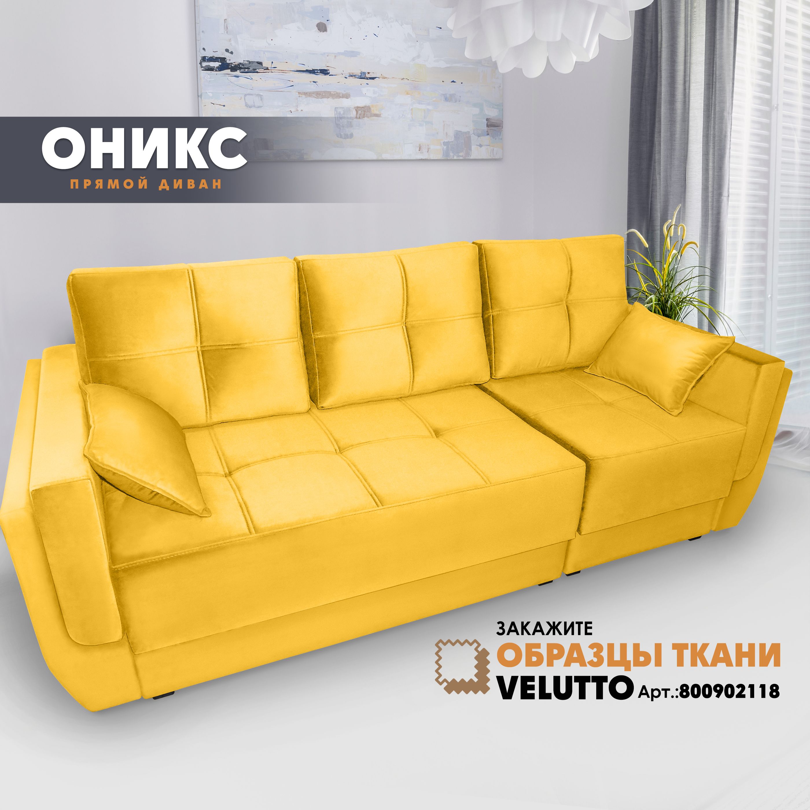 

Прямой диван Берёзка Оникс Velutto 40, Оникс