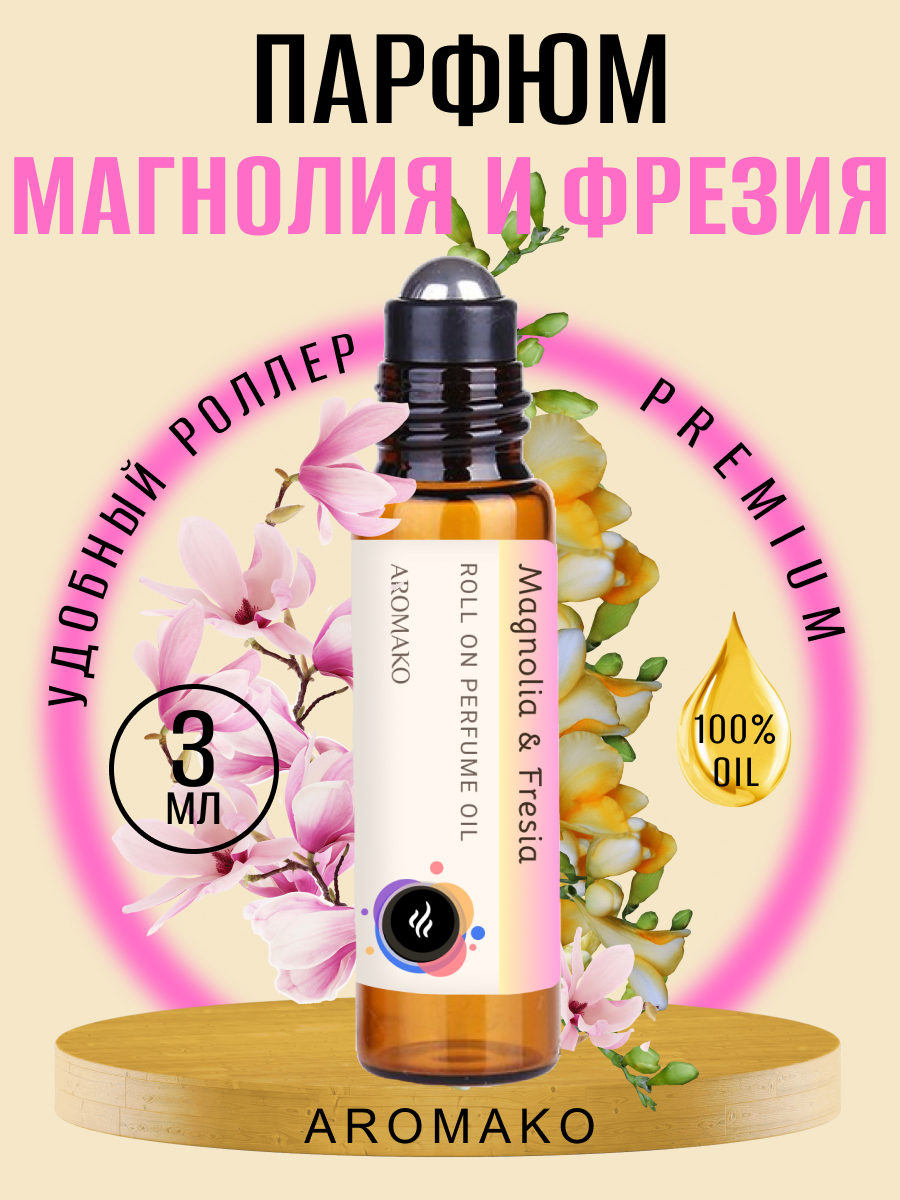 Масляные духи женские AromaKo Магнолия и Фрезия 3 мл