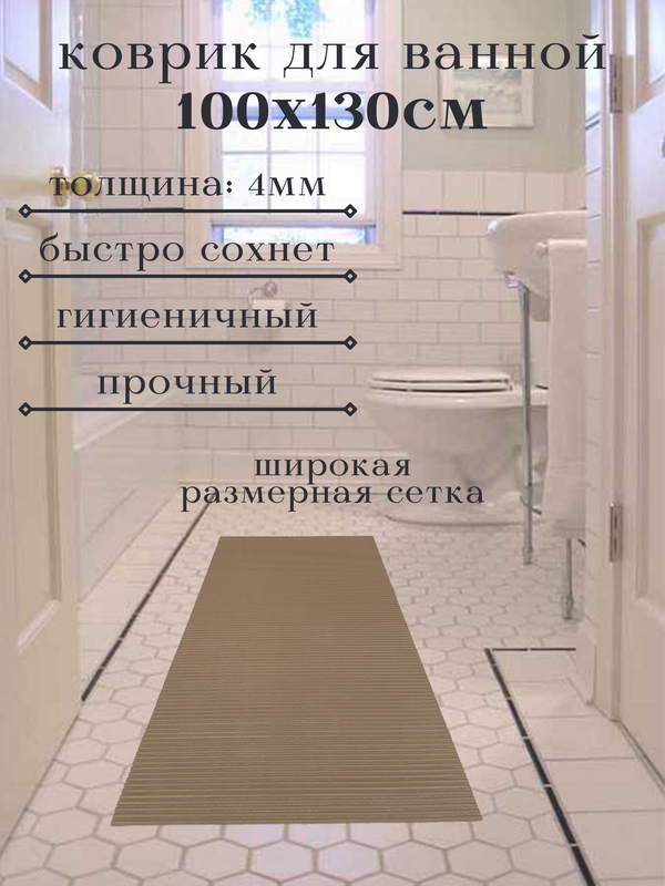 

Коврик Милкитекс напольный из вспененного ПВХ 130x100 см, однотонный, коричневый, однотон