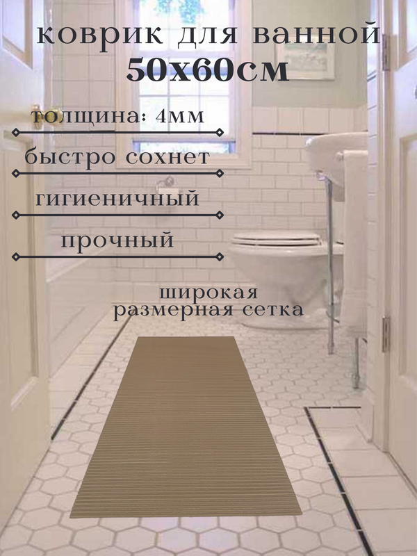 

Коврик Милкитекс напольный из вспененного ПВХ 50x60 см, однотонный, коричневый, однотон