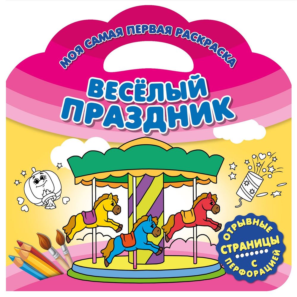 Раскраска ND Play Моя самая первая раскраска Веселый праздник 299₽