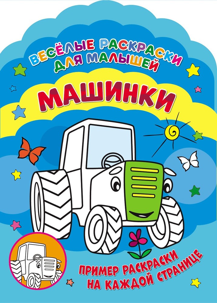 

Раскраска ND Play Веселые раскраски. Машинки