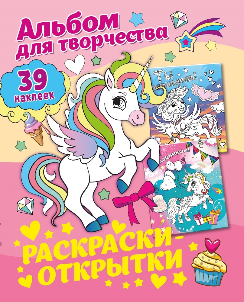 

Альбом для творчества с наклейками ND Play. Прекрасные единороги