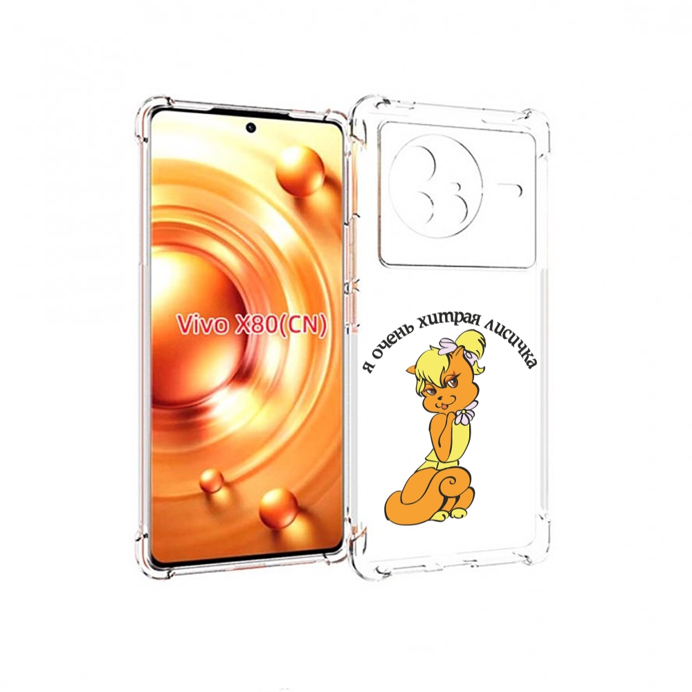 

Чехол Mypads Хитрая Лиса Для Vivo X80, Прозрачный, Tocco
