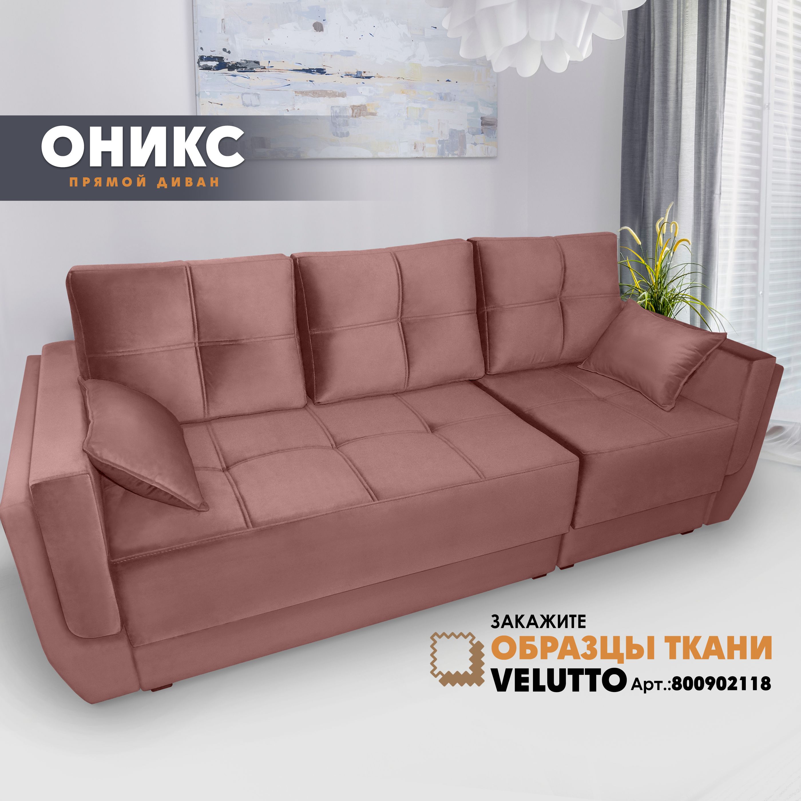 

Прямой диван Берёзка Оникс Velutto 55, Оникс