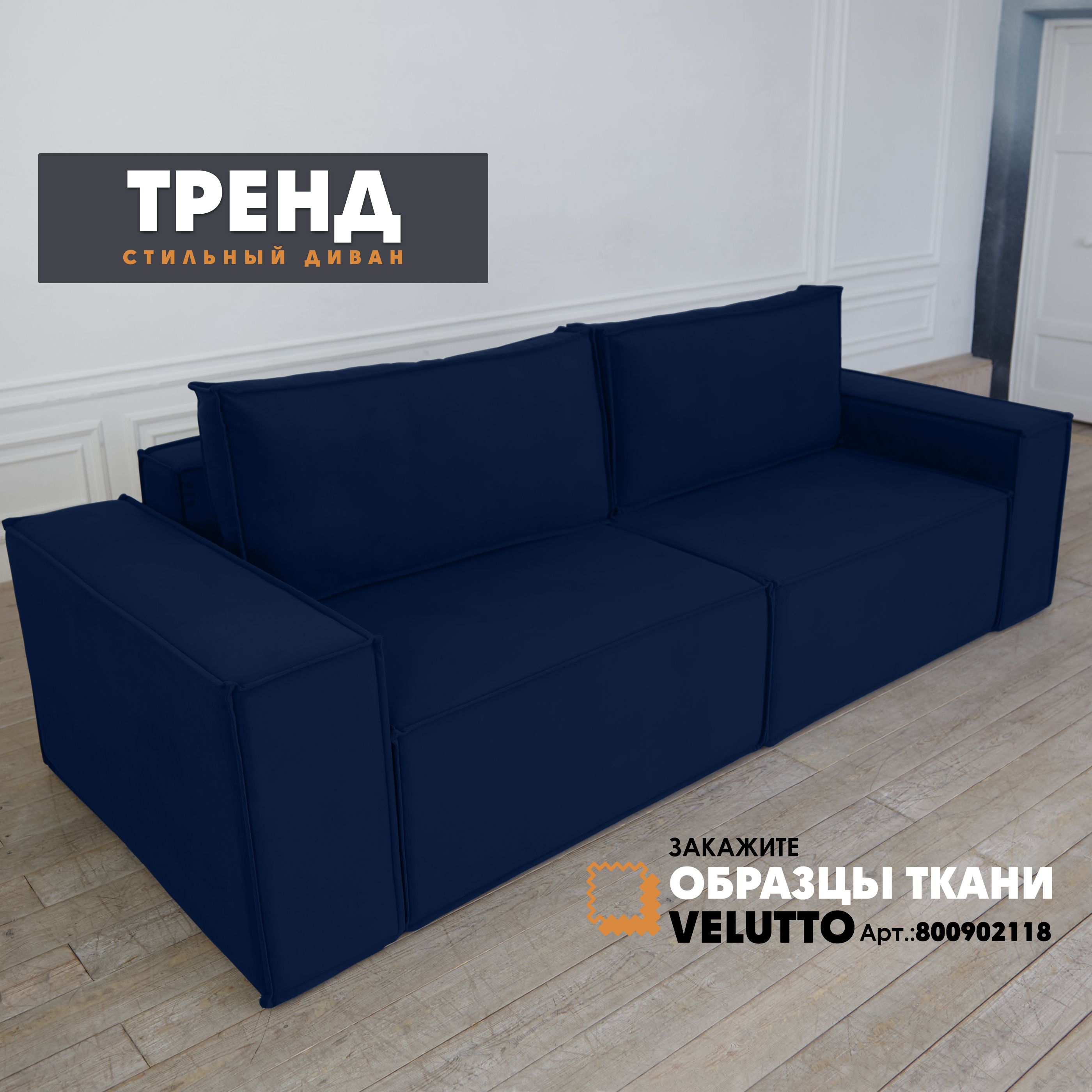 

Прямой диван Берёзка Тренд Velutto 26, Тренд