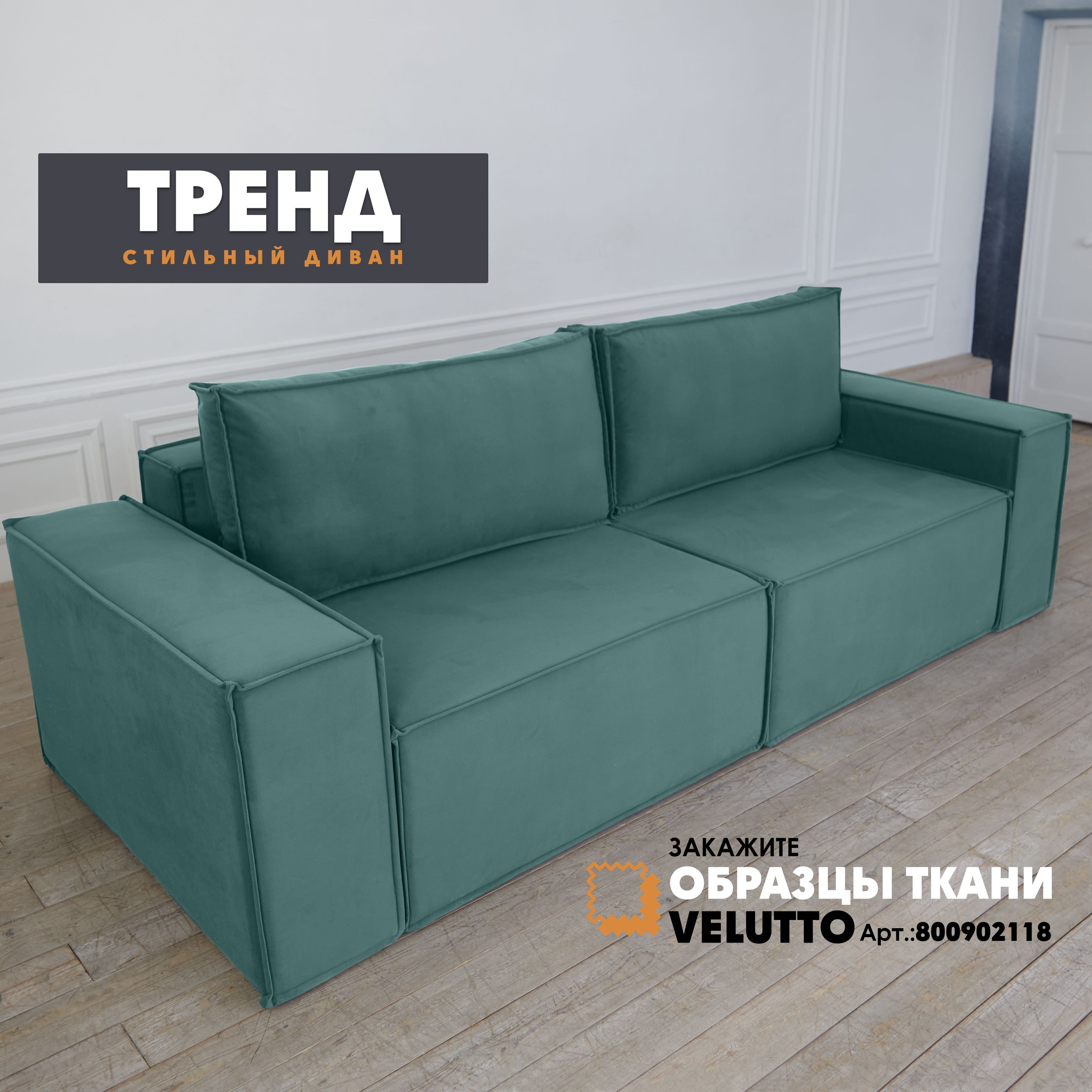 

Прямой диван Берёзка Тренд Velutto 43, Тренд