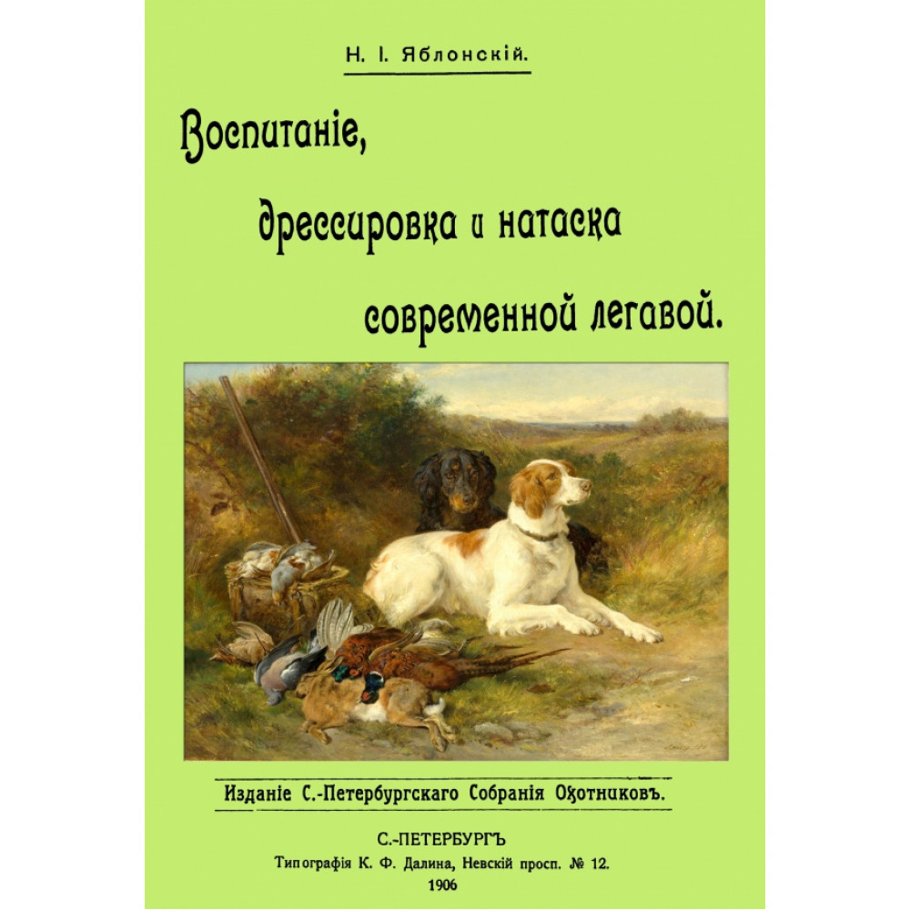 

Воспитание дрессировка и натаска современной легавой
