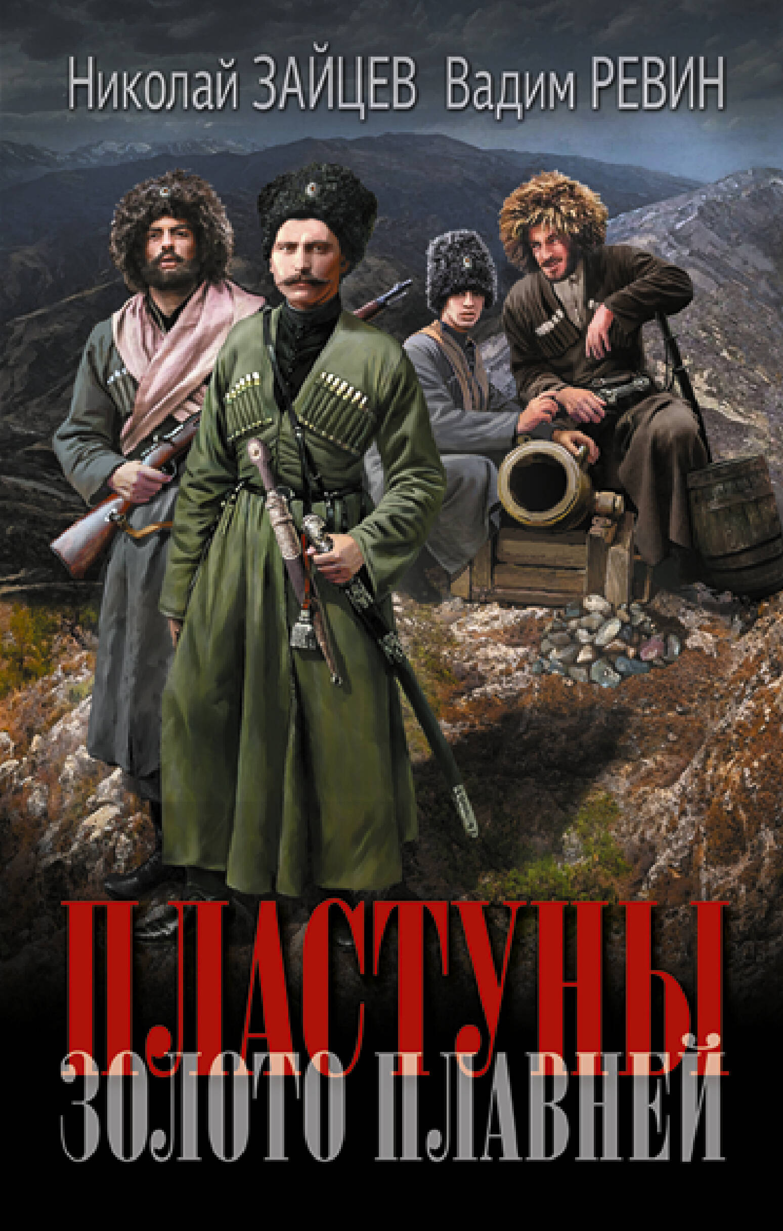 

Пластуны. Золото плавней