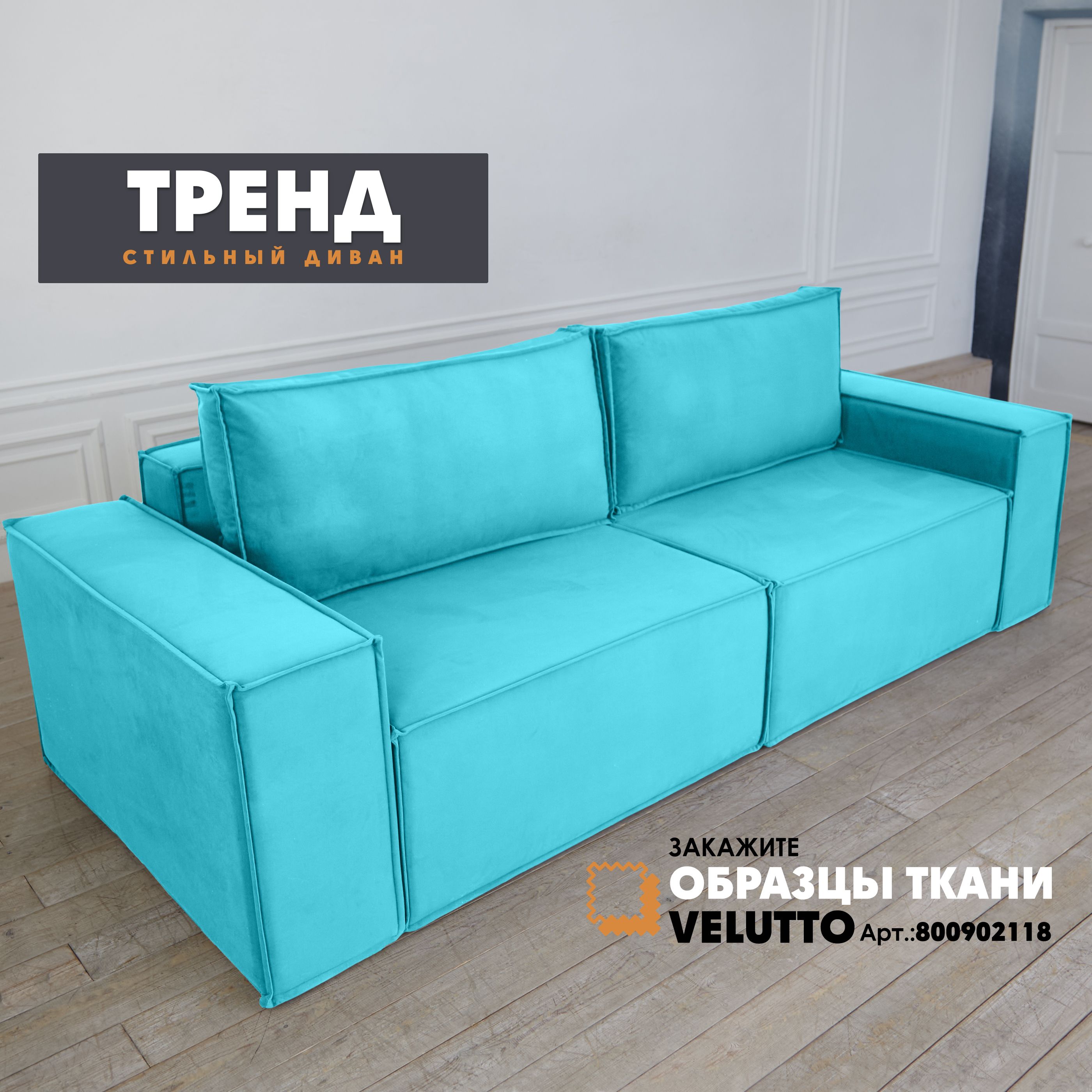 

Прямой диван Берёзка Тренд Velutto 44, Тренд