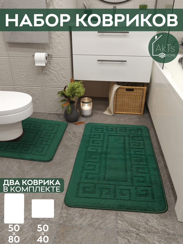 Комплект ковриков AkTs для ванной комнаты и туалета противоскользящий 50х80 см и 50х40 см