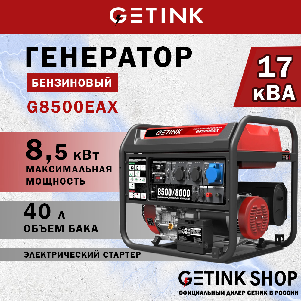 фото Бензиновый генератор getink g8500eax 8,5 квт 110102