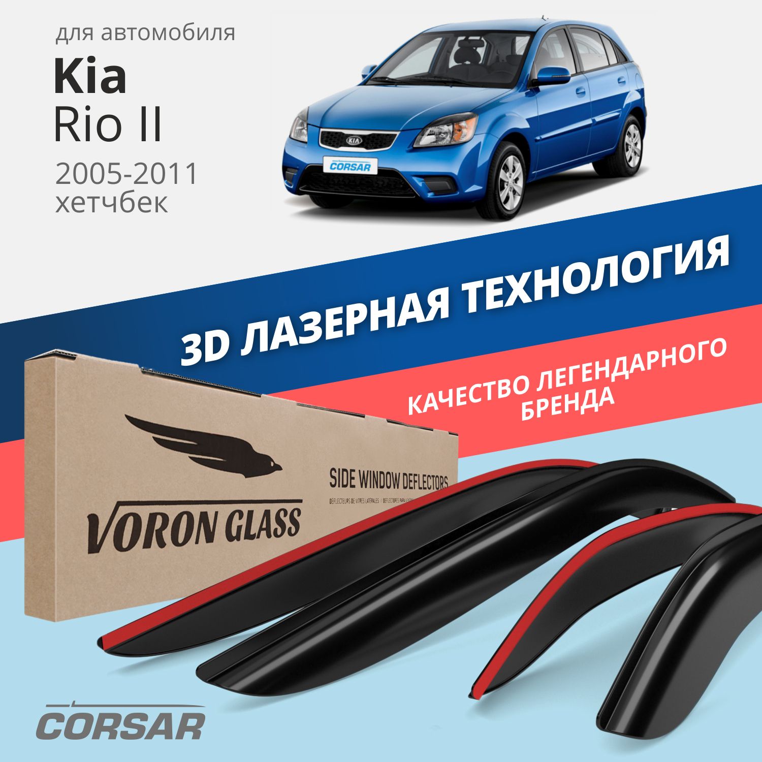 

Дефлекторы окон Voron Glass серия Corsar для Kia Rio II 2005-2011/хэтчбек/накладные/4 шт., дефлекторы на окна CORSAR Kia Rio II 2005-2011, комплект 4шт, DEF00508