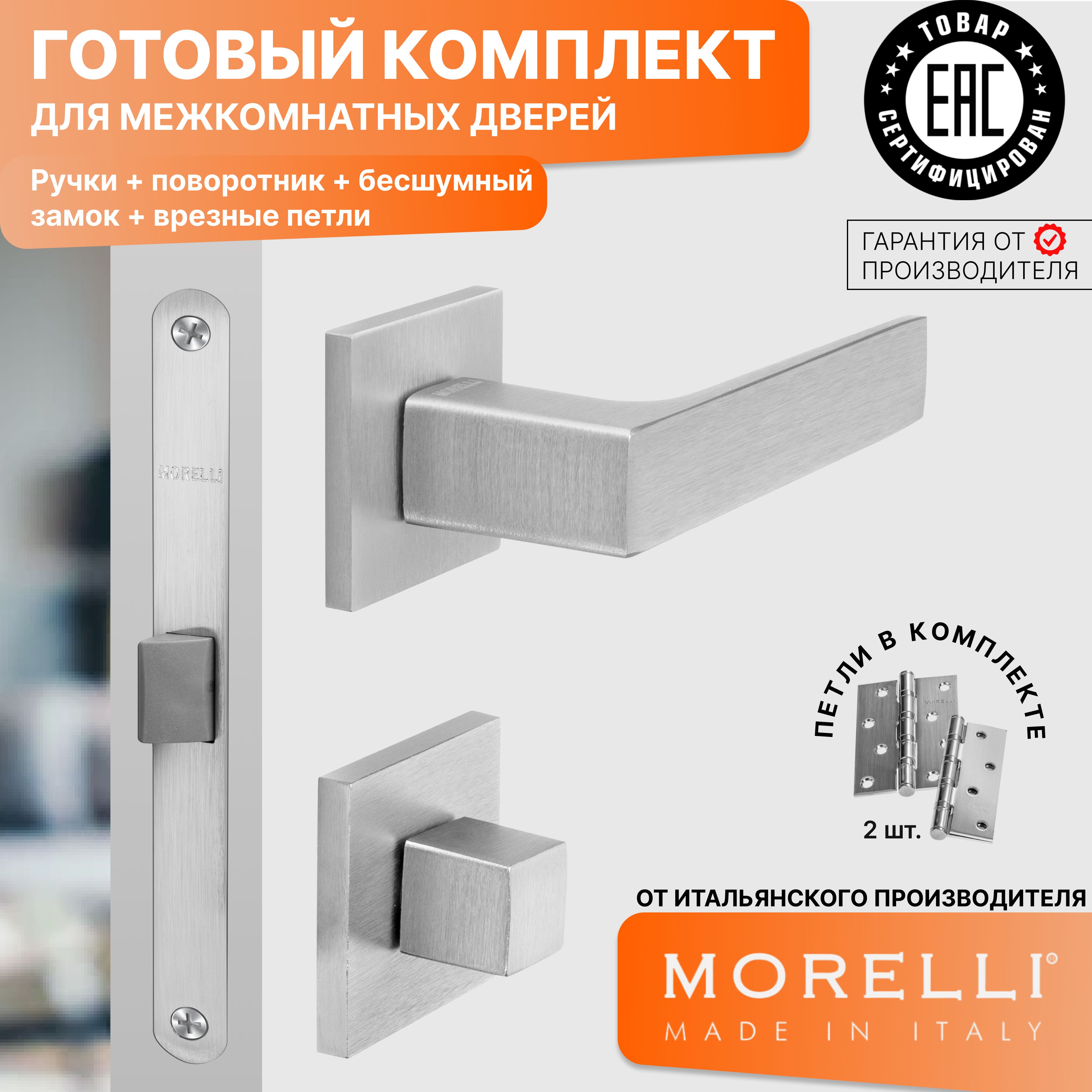 

Комплект для двери MORELLI ручки MH 54 S6 SSC + фиксатор + замок + врезные петли, Серый, MH 54
