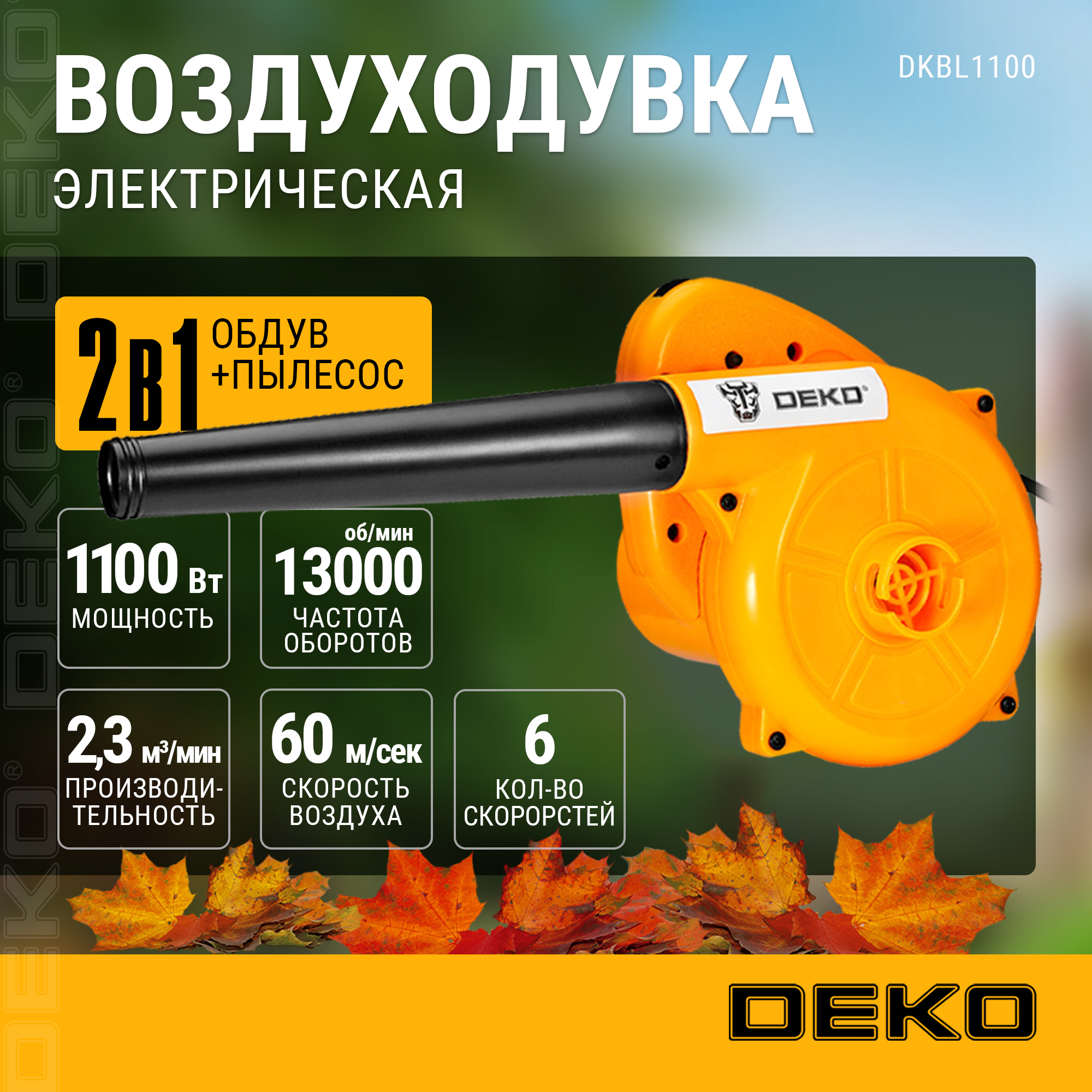 Электрическая воздуходувка Deko DKBL1100 063-4226, 1100В