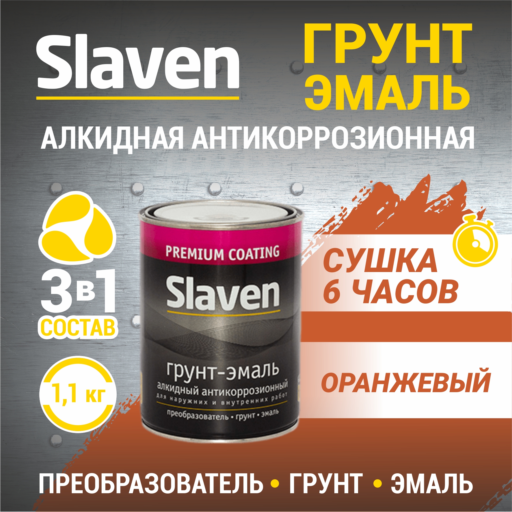 

Грунт-эмаль SLAVEN 3 в 1, краска по металлу, быстросохнущая, оранжевая 1.1 кг, Оранжевый, 3в1Slaven