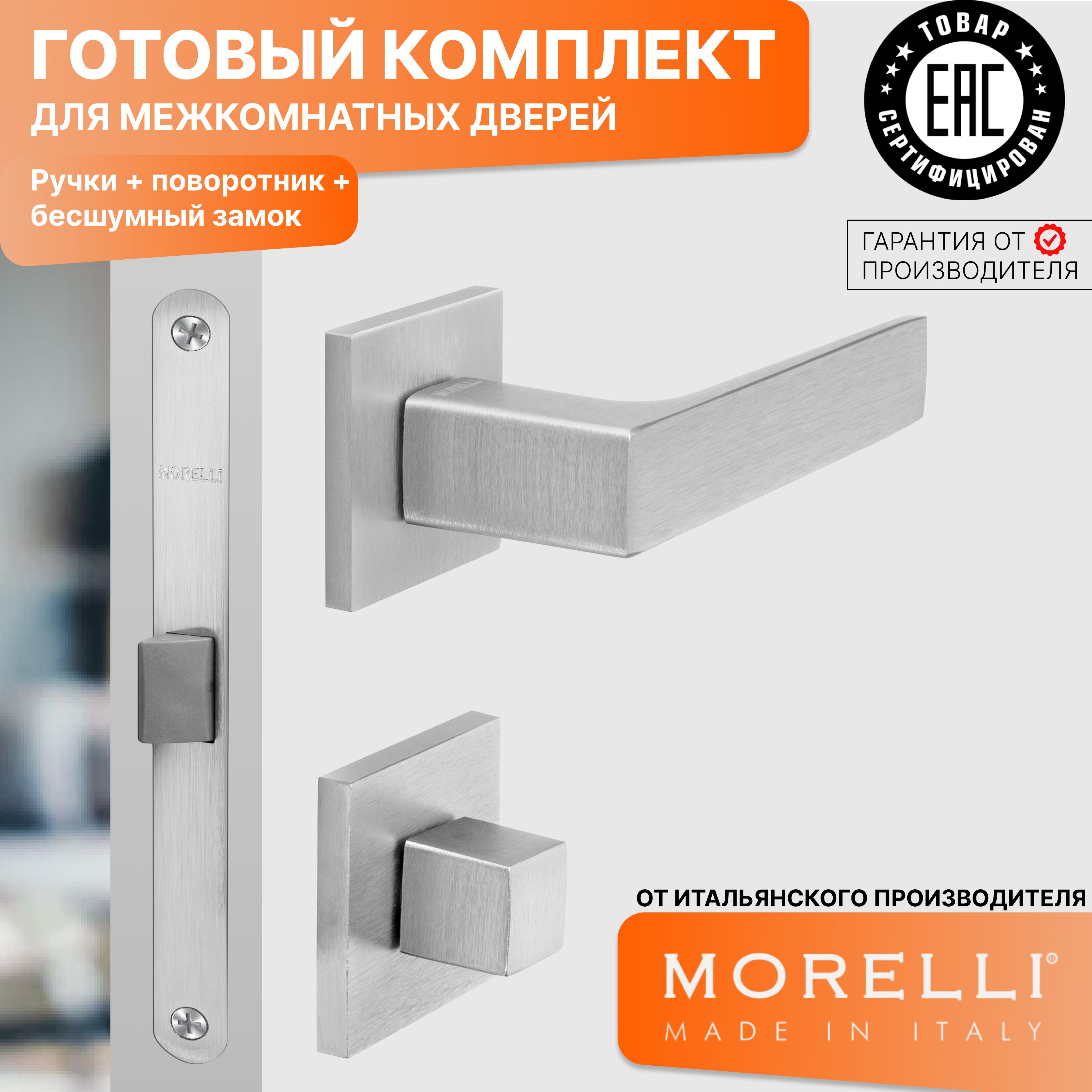

Комплект для двери MORELLI ручки MH 54 S6 SSC + фиксатор + замок, Серый, MH 54