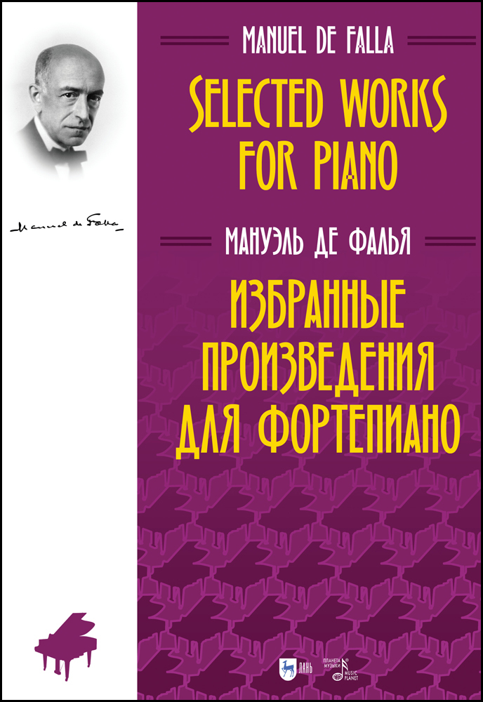 

Избранные произведения для фортепиано