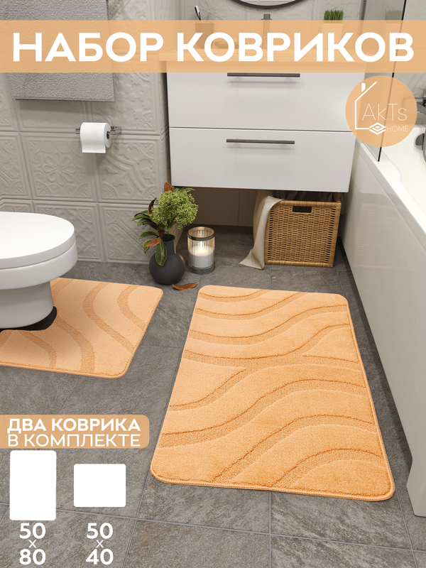 Комплект ковриков AkTs для ванной комнаты и туалета противоскользящий 50х80 см и 50х40 см