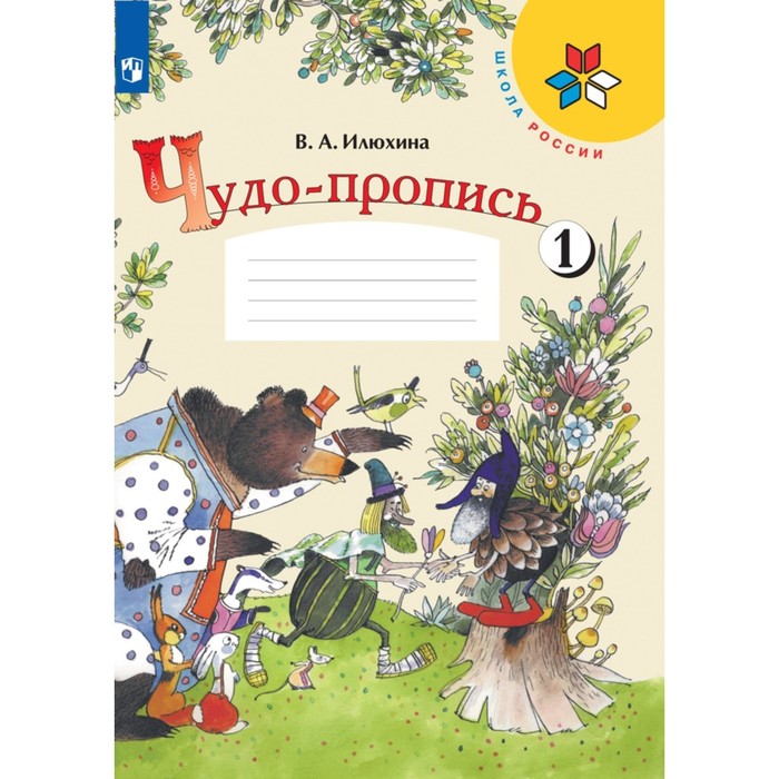 

Чудо-пропись 1 класс В 4-х частях Часть 1 2023 Илюхина В.А.