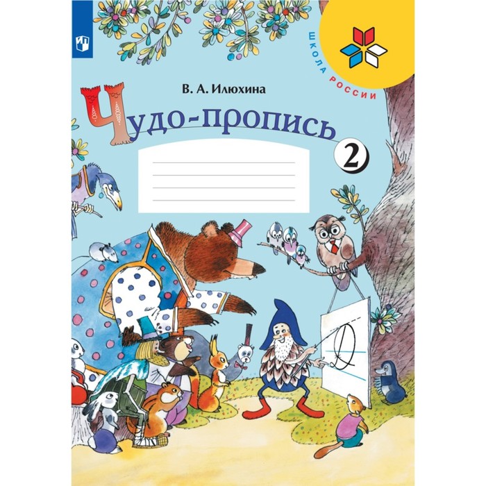 

Чудо-пропись 1 класс В 4-х частях Часть 2 2023 Илюхина В.А.