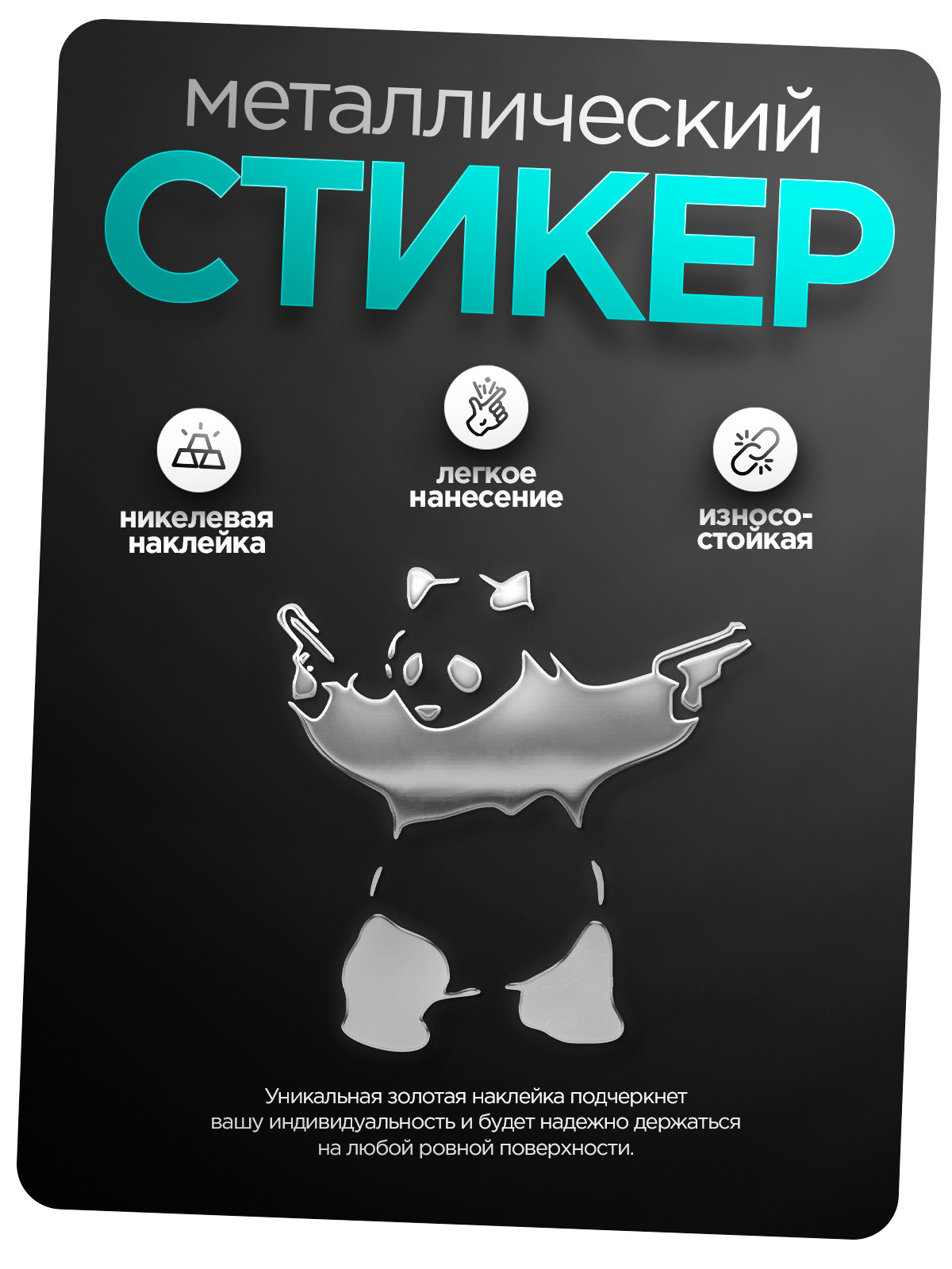 

Наклейка на телефон Silver&Golden Sticker панда серебряная