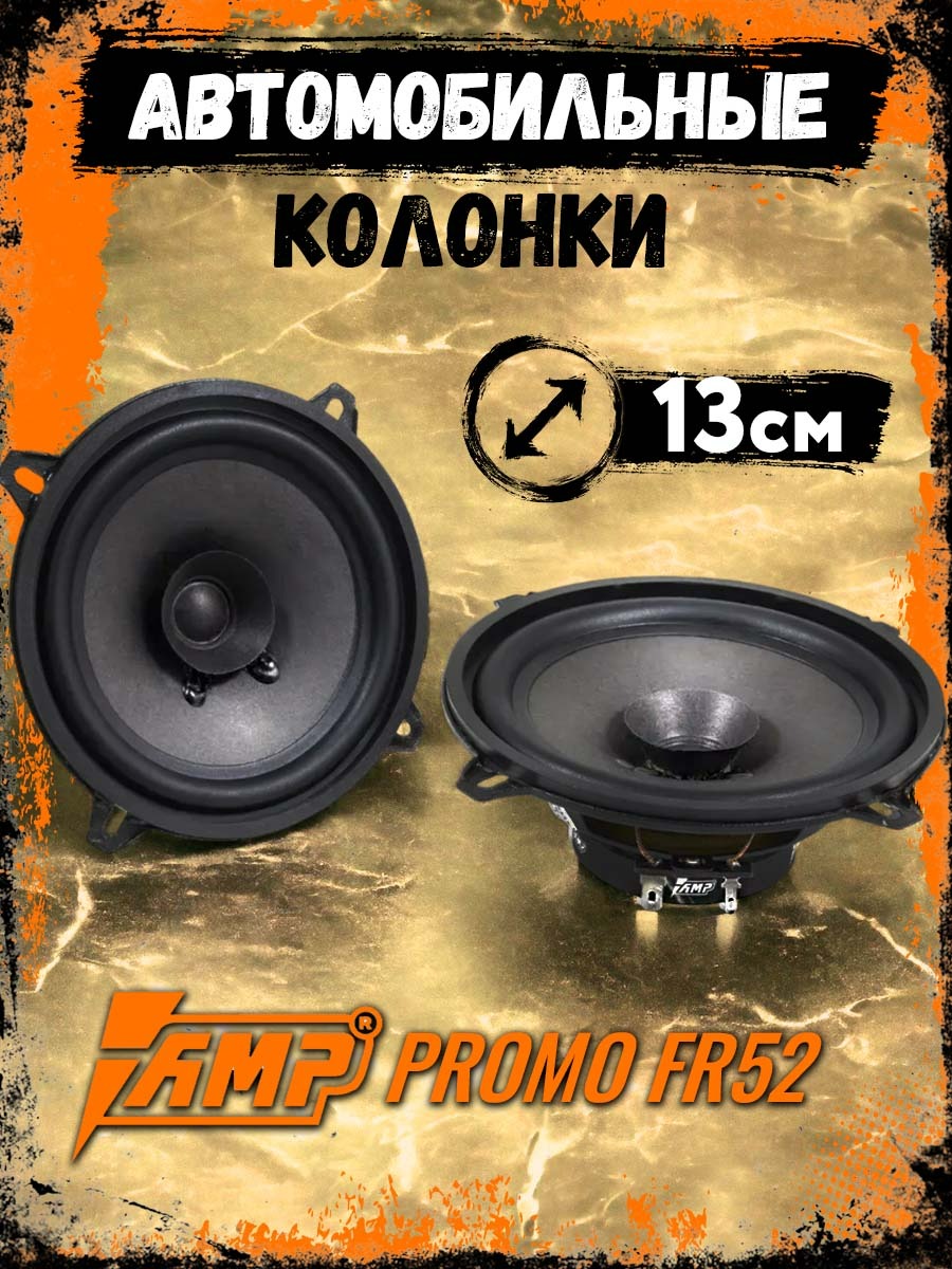 Колонки автомобильные AMP PROMO FR52 13 см