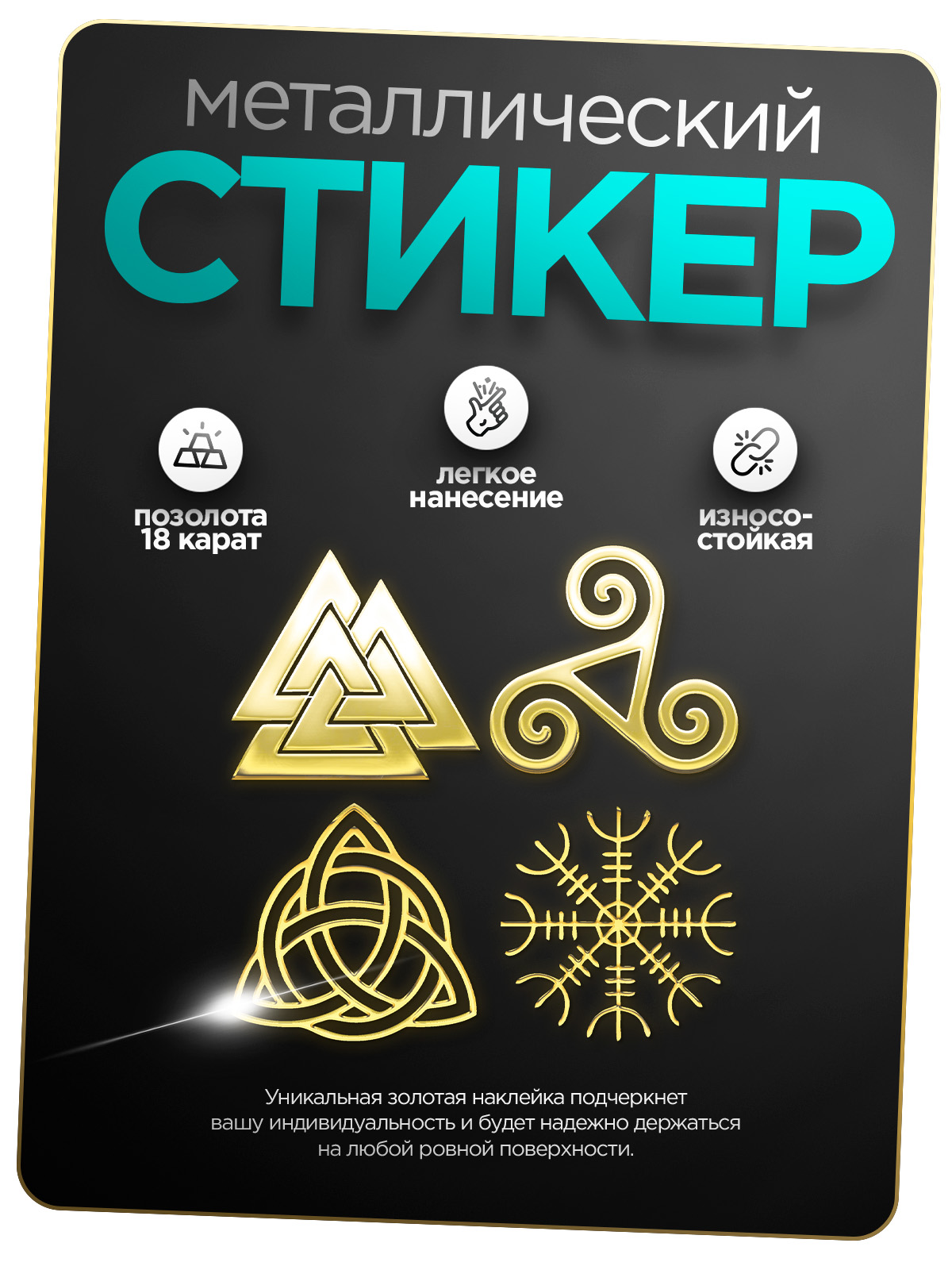 

Наклейка на телефон Silver&Golden Sticker руны 4 шт