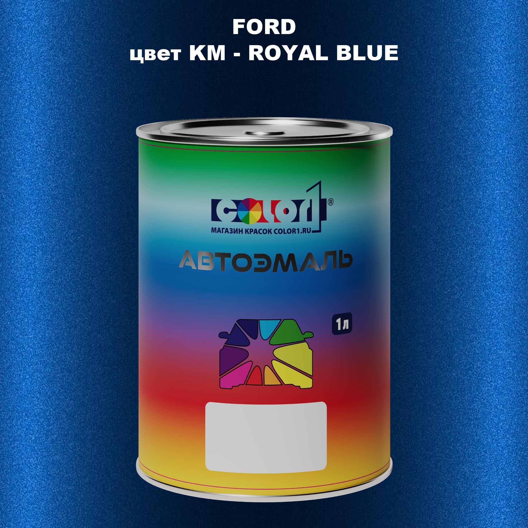

Автомобильная краска COLOR1 для FORD, цвет KM - ROYAL BLUE, Синий