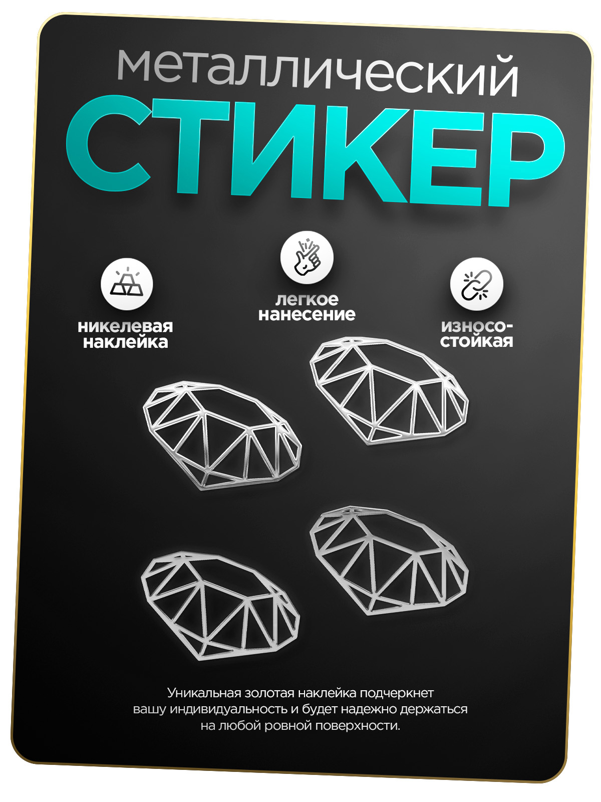 

Наклейка на телефон бриллиант серебряная