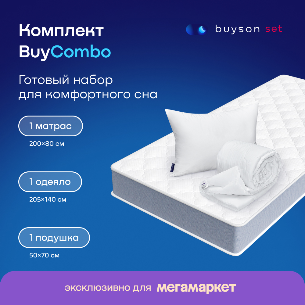 

Сет BuyCombo (комплект: матрас 80х200 + подушка 50х70 + одеяло 140х205), Белый;серый, BuyCombo