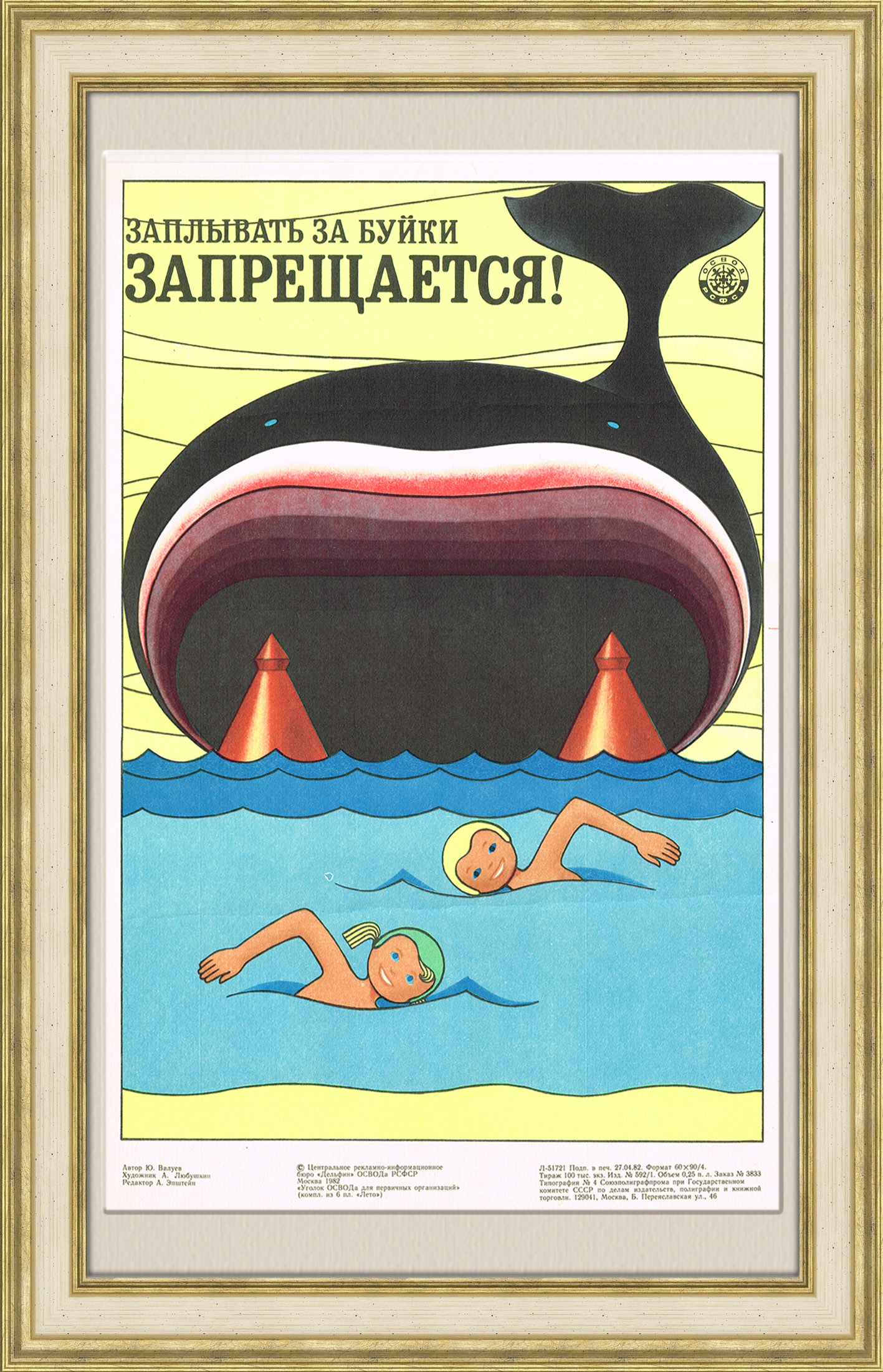 

Заплывать за буйки запрещается! советский плакат