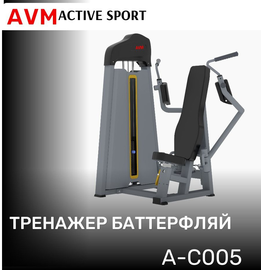

Тренажер для зала AVM A-C005 баттерфляй профессиональный силовой, Серый